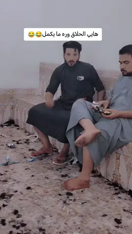 سوي تاك لحلاقك وكله عمي مو هجذان 😂😂#الشعب_الصيني_ماله_حل😂😂 #كجوله_تضلون_كجوله_بل_قره😂😂 @محمود الجدعان✅ @عبدالله الدليمي 😂😂