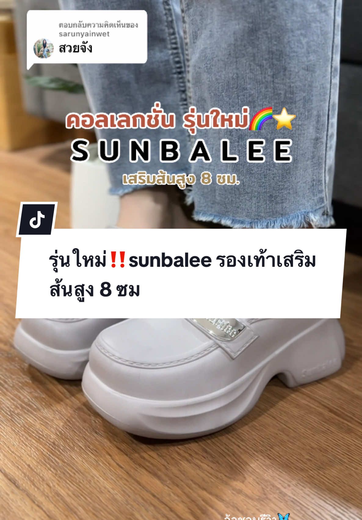 ตอบกลับ @sarunyainwet รีบกดก่อนหมดนะคะ รุ่นนี้ทรงสวย ผู้ดีมากค่า🌈🦋#รองเท้า #รองเท้าเสริมส้น #รองเท้าแฟชั่น #sunbaleeรองเท้าเสริมส้น #sunbalee #รองเท้าเสริมส้นผู้หญิง #รองเท้าเสริมส้นเกาหลี👠🇰🇷 #เทรนด์วันนี้ #tiktokป้ายยา #tiktoklooks 