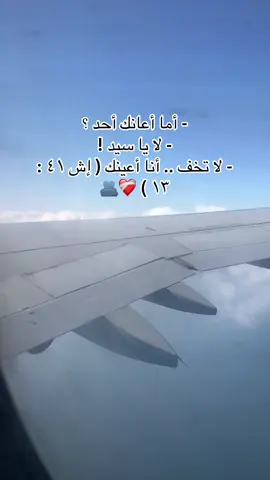 ‏- أما أعانك أحد ؟ - لا يا سيد ! - لا تخف .. أنا أعينك ( إش ٤١ : ١٣ ) ❤️‍🩹🫂#الطياره✈️👌🏻 #❤️🌙 #مصر🇪🇬 #الامارات_العربية_المتحده🇦🇪 #انا_مسيحي 
