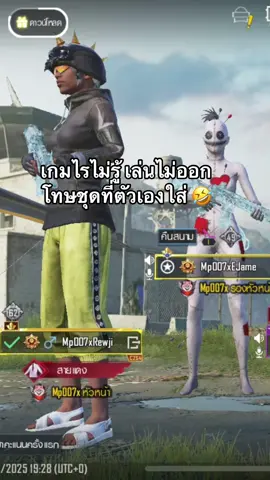 หาชุดใหม่ใกล้ฉัน 👍🏻🤣 #pubgmobile #fpy 