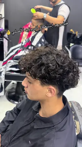 شوف الفرق بروتين للرجال 💈#🔥🤩 @Barber Blida @Barber bab Ezzouar @daniele @arsenal @خياط الباش لجميع الشاحنات 