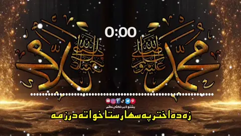 Join WhatsApp group links in bio 👉for TikTok & YouTube account sale & buy 🥀زہ دہ اختر پہ سھار ستا خواتہ درزمہ لالی می یی لالی💯🤲🌹👈#pashto #nazam #Foryou #foryoupage #tiktok #viraltiktok #mostviralvideo #100k #inshallah #