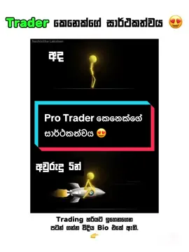 Pro Trader කෙනෙක්ගේ සාර්ථකත්වය 😍#viral #fyp #fypviralシ #foryou #foryoupage #sachinthalakshan #tiktok 