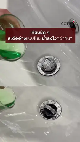 เทียบชัดๆ สะดืออ่างแบบไหน น้ำลงไวกว่ากัน