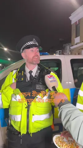 লন্ডন গ্রীনস্ট্রীট পুলিশ;  হাসিমুখে ঈদ মোবারাক ||