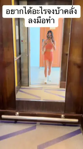 เมื่อเราบ้าคลั่งลงมือทำในสิ่งที่เราอยากได้ .. ผลลัพธ์มันต้องดีแน่นอน อาจไม่ใช่แค่1-2 วัน บางครั้งอาจเป็นเดือนหรือ2-3 เดือน#แฟน #แฟนฝรั่ง #แฟนอังกฤษ🇬🇧 #แฟนแก่กว่า #ออกกําลังกาย 