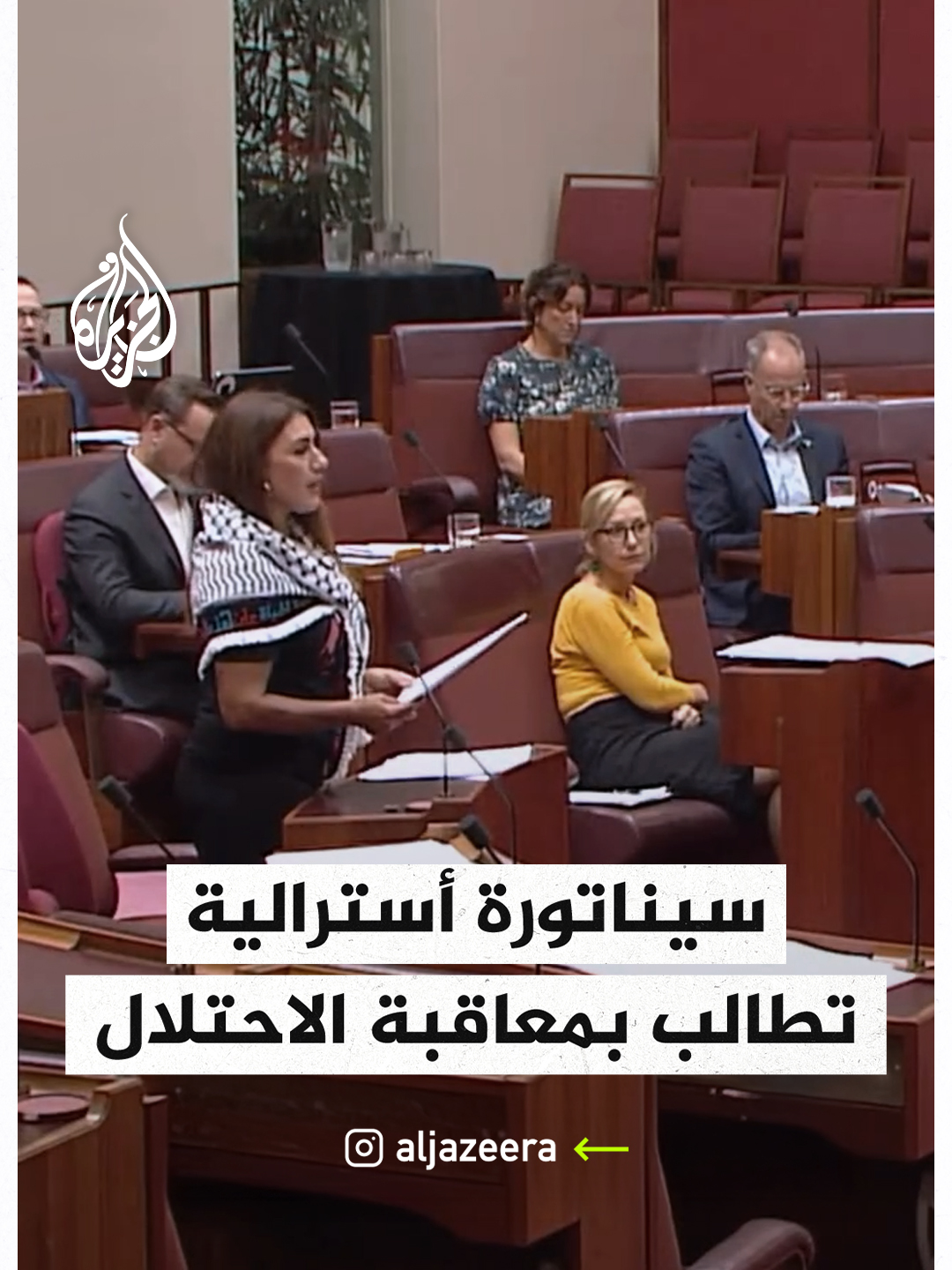 سيناتورة أسترالية بالكوفية تطالب بعقوبات ضد الاحتلال #فيديو