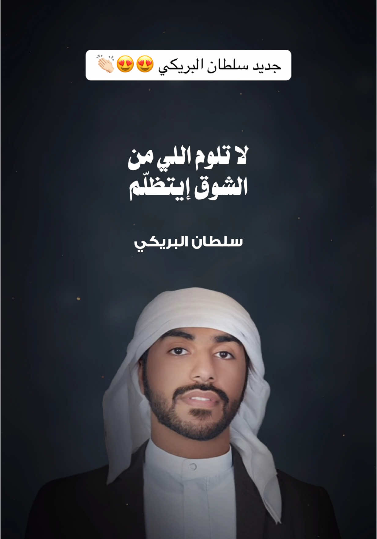 #سلطان_البريكي - ضربة معلم 😍👏🏻 #شيلات #اكسبلور 