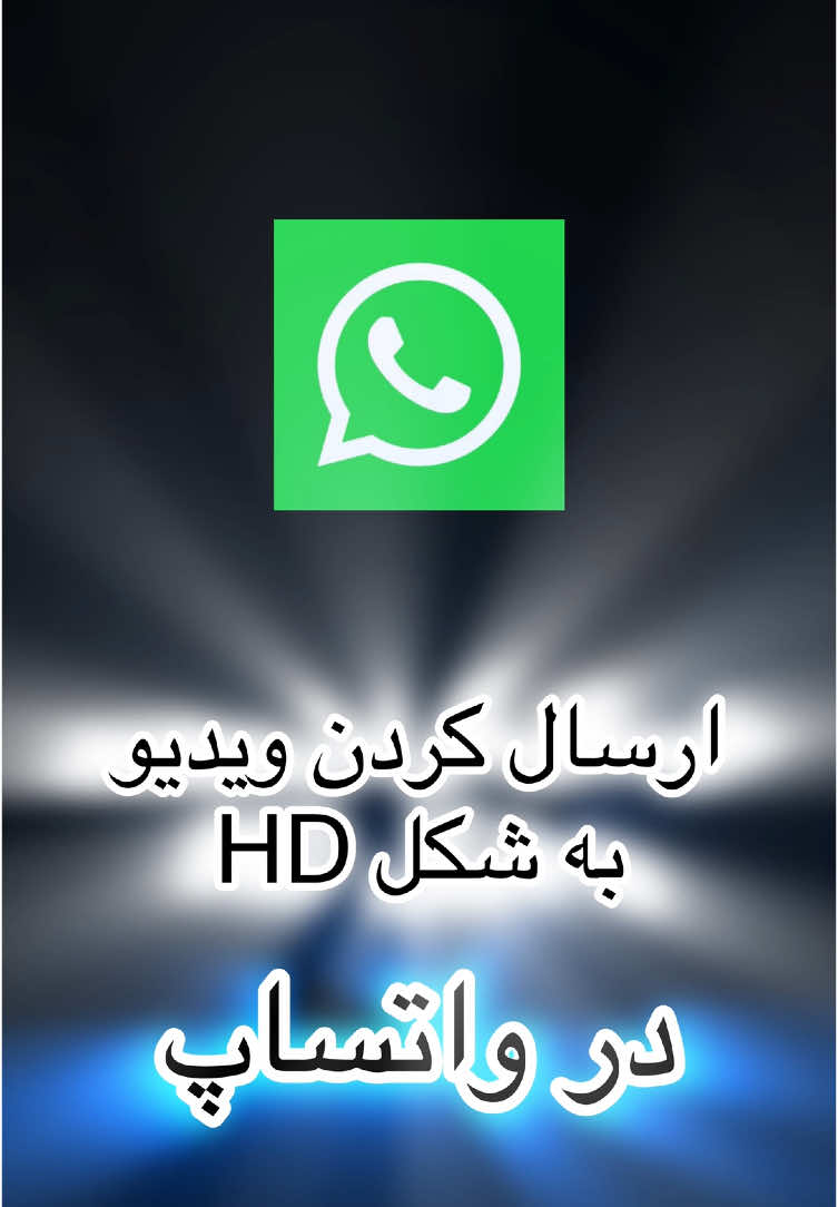 برای آموزش بیشتر فالو😁کنین_#آموزش_واتساپ #ارسال_کردن_ویدیو_به_شکل_HD #ترفند_واتساپ #ارسال_ویدیو_بطور_HD #100kviews #fyp #foruyou #viral_video 