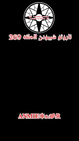 أنمي ناروتو شيبودن الحلقه 269 مدبلج بالعربيه كامله #ناروتو_شيبودن ###anmiestar999 