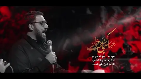عباس ياكشخت خواته  سيد سلام الحسيني  #ياحسين 
