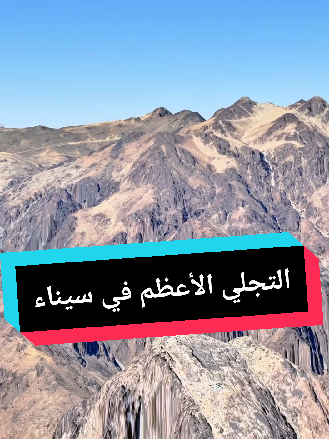 مشروع التجلي الأعظم في جبل الطور بسيناء يهدف إلى تطوير المنطقة بتكلفة تسعة مليارات جنيه، ليشمل منتجعًا سياحيًا ومسار درب موسى. يمتد المشروع على ١٥٠٠ فدان لاستيعاب ١٢ ألف نسمة، مع ربطه بشرم الشيخ. فهل ستزور هذا الموقع التاريخي بعد إنجازه؟ #مستكشف_الأرض #جبل_سيناء #جبل_المقدس #جبل_طور #مصر #مشروع_التجلي_الأعظم 