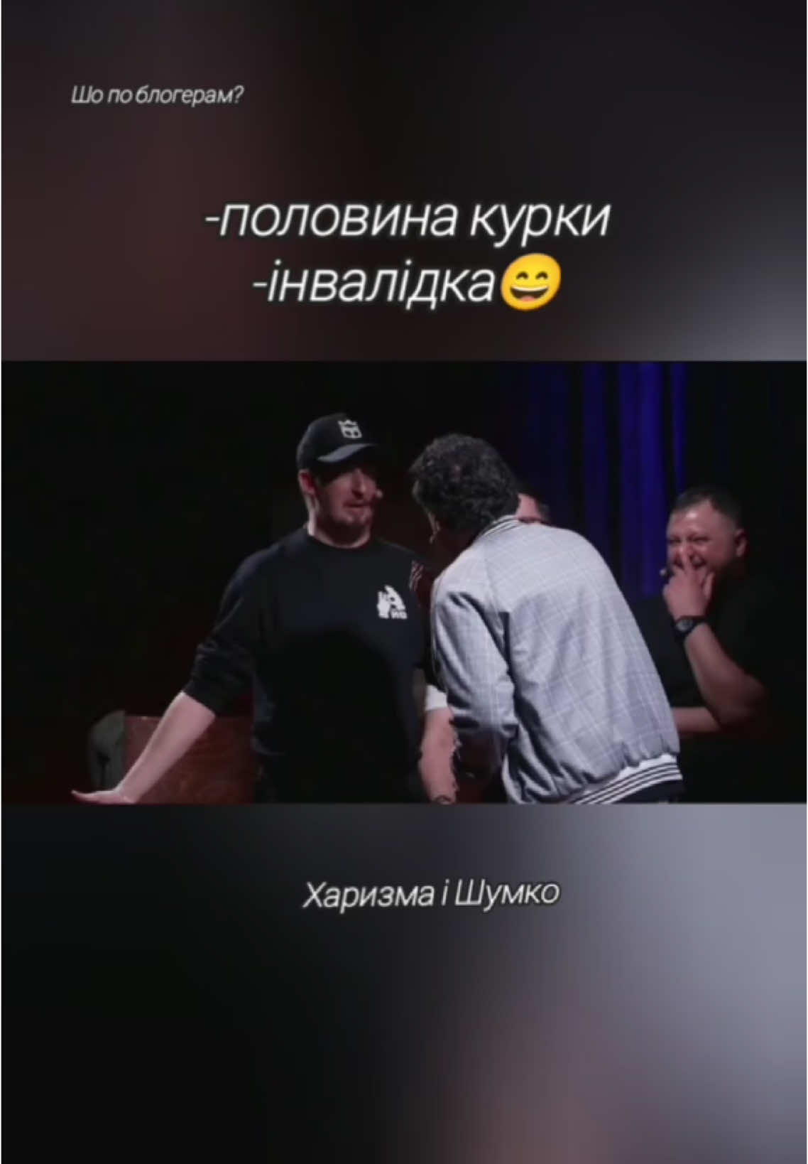 😂😂😂😂😂😂😂 #харизма #шумко #сміх #розгон #ржака #коміки #шоу #ютуб #смішно #комікиукраїни #розгон #ветерани #тікток #дивитись #топ #еліас #ігра #розваги 