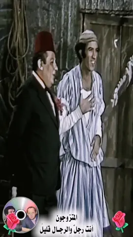 مسرحية المتزوجون أنت رجل والرجال قليل 🤣🤣 #عيد_سعيد #كوميديا #مسرحية #fyp