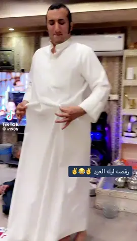 ابو خلي مخربها ليلة العيد #السعودية🇸🇦الكويت🇰🇼الأمارات🇦🇪قطر🇶🇦 😂😂😂😂😂😂😂😂😂😂😂😂😂😂😂😂😂😂