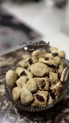 كليچة العيد 🤍 #foryourpage #fypシ #fyp #كليچه #قديم #اكسبلور #مشاهير_تيك_توك 