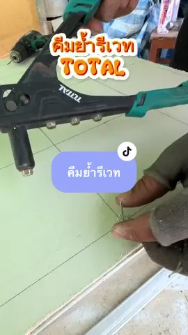 #คีมย้ำรีเวท #คีมรีเวท #รีเวท #งานช่าง #สินค้าขายดี #สินค้าคุณภาพ #มาร์ครีวิว 
