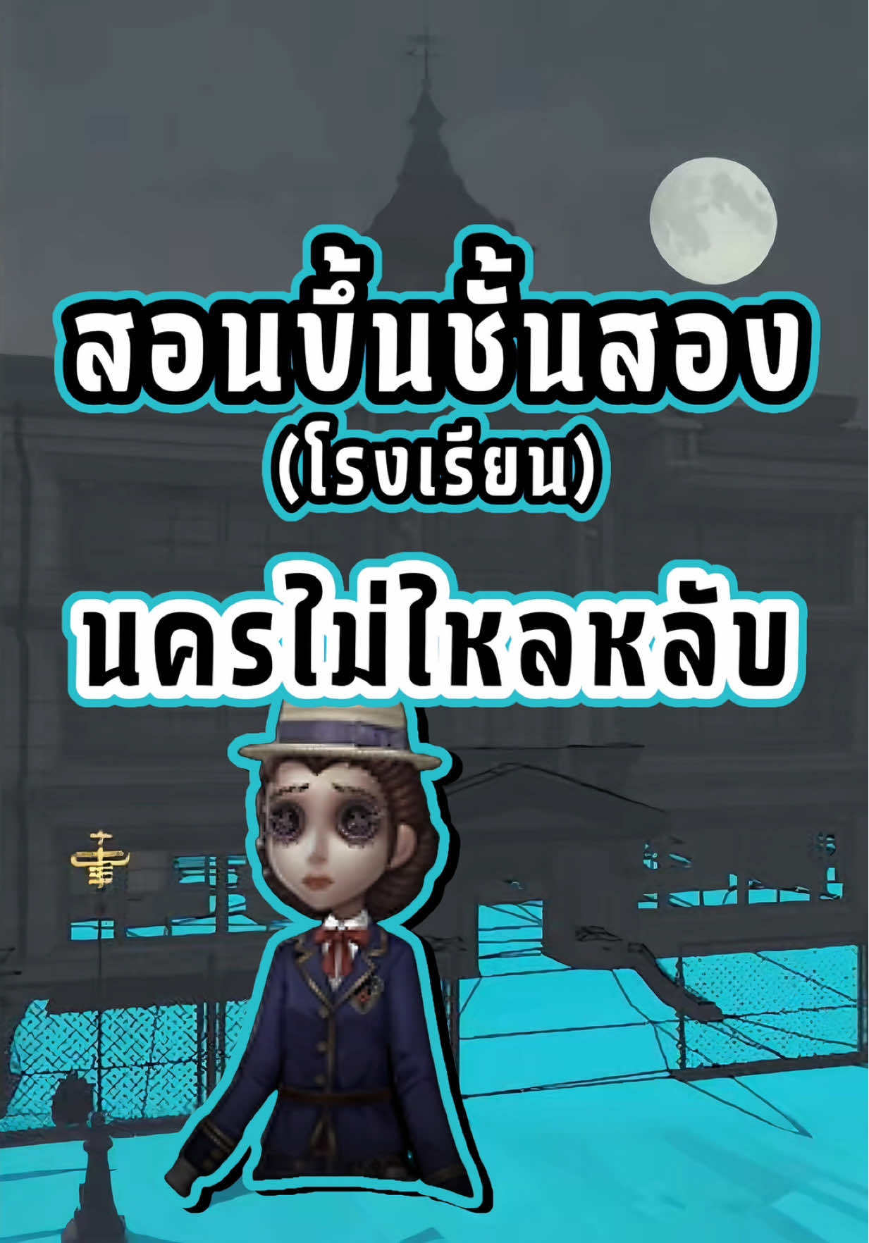 ตอบกลับ @รัฐเขตฯ. สอนขึ้นชั้นสองของโรงเรียน แมพ นครไม่หลับไหล (ใหญ่) ในโหมด วาดตามที่คิด Scribble Ideas 