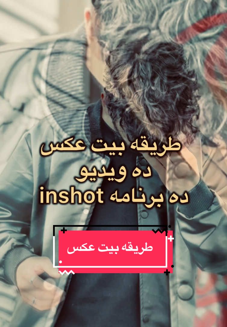 طریقه بیت عکس ده برنامه inshot ♥️!!! #viral_video #fyp_video #edit #unfreezemyacount #dontunderview #foruyou #viral _video #viral_video #viral_video #viral_video #viral_video #viral_video #viral_video #fyp_video #fyp #kesfet #for #you يشتون_تاجيك_هزاره_ازبك_زنده_باد# افغانستان# #london #australia #unitedkingdom #fyppppppppppppppppppppppp  #virall|I|||||ll #videoviral #onemilionviews @TikTok @tiktok creators  @﮼شعیب 