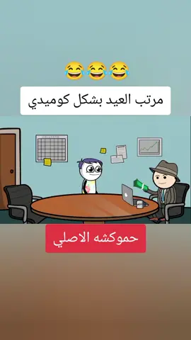 حموكشه و المدير في العيد 😂 #حموكشه_الاصلي 