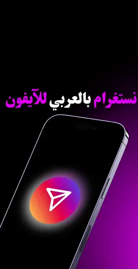 حط لايك❤️واحفظ الفيديو 💾وانشره لغيرك📤 كيف تحول الانستغرام بالعربي للآيفون؟ 1-افتح متصفح سفاري صفحة جديدة. 2-من المتصفح فوق بالنص ستجد اللغة اختار العربية 3-ادخل على موقع الانستغرام instagram.com 4-سجل دخول لحسابك الانستغرام. 5-احفظ الصفحة عندك ومبروك الانستغرام بالعربي للآيفون انشر الفيديو لا يوقف عندك❤️❤️ 💕فائدة لك💕  بإمكانك حجز استشارة معاي في اتصال صوتي لمدة ساعة اشرح لك فيها احتياجات حسابك الانستغرام واعطيك استراتيجيات للنشر لتزيد متابعينك  وافكار لتطوير حسابك….🌹 اضغط الرابط في صفحة حسابي او راسلني عالخاص ❤️