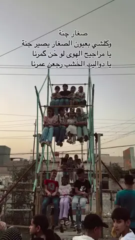 صغار چنه وكلشي بعيون الصغار يصير جنه🌹🌹#كل_عام_وانتم_بخير #عيد_الفطر_المبارك #مشاهير_تيك_توك_مشاهير_العرب #1شوال #مشاهير_تيك_توك #مراجيح_اطفال #ايام_زمان #الزمن_الجميل_زمن_الطيبين #جيل_الطيبين #جيل_التسعينات #جيل_الثمانينات #جيل_الطيبين_العراق #ترند_تيك_توك 
