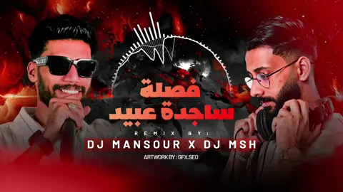 ريمكس يمه قلبي - ساجده عبيد ( فصله ) 🔥@دي جي منصور 🎧🎼  #dj_msh #dj_mansour #ksa #jeddah #explore #remix #disco_maghreb #dj_snake #foryou #ساجدة_عبيـد😂💃💞 #الشعب_الصيني_ماله_حل😂😂 #اغاني_عراقيه #ردح 