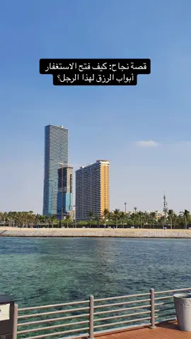 #الاستغفار #سر_الرزق #باب_الفرج #رزق_من_الله #قصص_نجاح #التوفيق_من_الله #بركة_الاستغفار #سعادة_القلب #راحة_الروح #فتح_الأبواب #رزق_واسع #استغفروا_ربكم #دعاء_الرزق #فضل_الاستغفار #حياة_مليئة_بالخير #البركة_في_الاستغفار #نور_القلب #فرج_قريب #قصص_تحفيزية #التوكل_على_الله #الله_الكريم #رزق_لا_ينقطع #الاستغفار_يجلب_البركة #حسن_الظن_بالله #الفرج_بعد_الصبر #أمل_لا_ينقطع #كرم_الله #معجزات_الاستغفار #استغفرالله #ومضة_تفاؤل #لاحول_ولا_قوة_الا_بالله #الحوقلة #لاحول_ولا_قوة_الا_بالله_العلي_العظيم 
