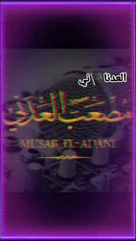 (مصعب العدني) 💔