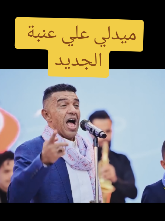 #ميدلي #علي_عنبة الجديد كامل 