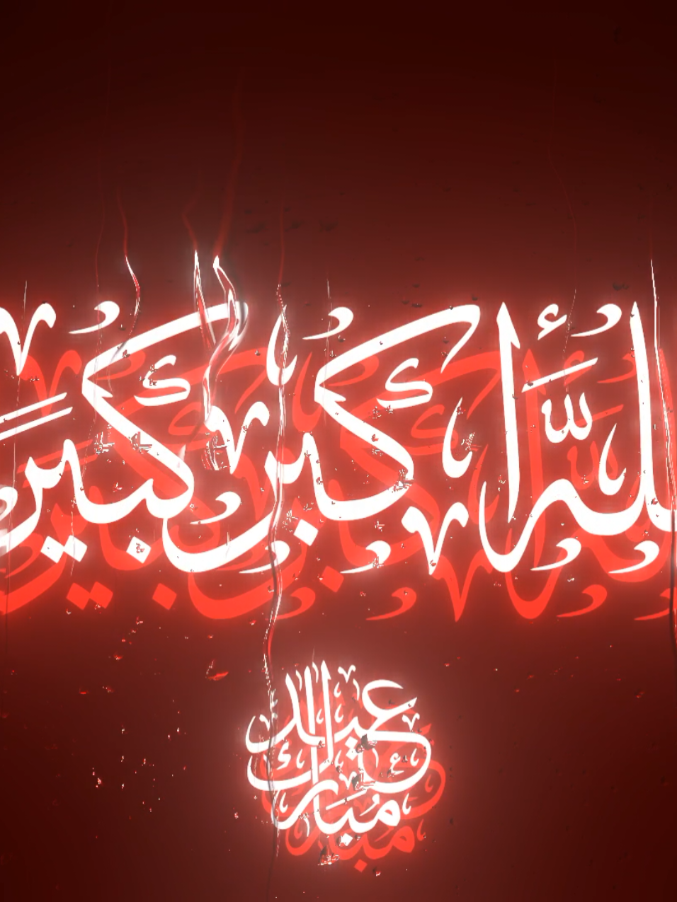 الله اكبر كبيرا || تكبيرات العيد 😌🎧🙂‍↔️ #كرومات_جاهزة_لتصميم #كرومات_شاشة_سوداء #عيد_مبارك #عيد_الفطر_المبارك #تكبيرات_العيد #اللهم_صلي_على_نبينا_محمد #الله_اكبر #الله_اكبر_كبيرا_والحمدلله_كثيرا 