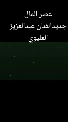 عصر المال#جديد #عبدالعزيزالعليوي #f #fyp #اليمن #CapCut #حايل 