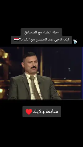 رحلة المليار مع المتسابق  نذير ناجي عبد الحسين من