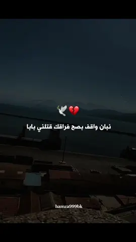 نبان واقف بصح فراقك قتلني بابا 💔🕊 #fyp #francetiktok🇫🇷 #بابا #رحمك_الله #papa #explore #pyf #pyfツviral_❤ #pyfツmasukberandagak #الحمدلله_دائماً_وابداً #عيد_الفطر_المبارك #chikh_azzedine💔🥀😔 