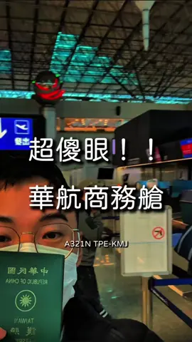 超傻眼！ 聽說華航的服務很好 今天搭商務艙從台北飛熊本 登機時因為風雨很大 我們刻意在接駁車上等到人潮全上機 我們才接著登機 旅伴走在我前面 進機艙後正要右轉走進商務艙座位 不可思議的一幕就在我眼前發生 看起來很資深的座艙長 居然用拉衣服的方式把旅伴拉回來 詢問我們是第二接駁車的客人嗎？ 我很困惑 是不是以為後面登機的顧客都是經濟艙旅客 所以他如此肆無忌憚動手動腳 不論我們是什麼艙等的顧客 他都不該與旅客肢體觸碰毫無界線 然後今天商務艙的服務也是離離落落 沒笑容沒關係但接近臭臉我還以為在搭 華航讚讚哦！