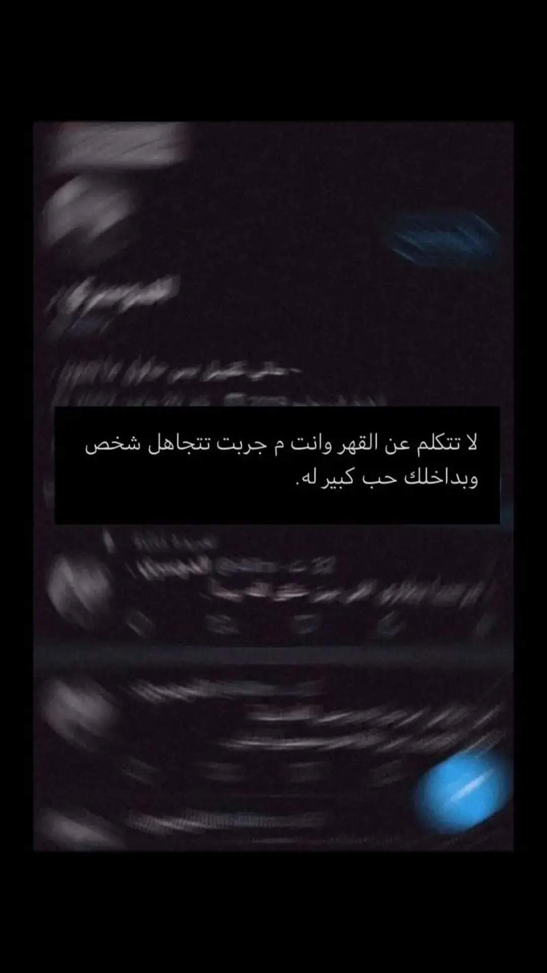 #بدون_موسيقى##عبارات_حزينه#اقتباسات_حزينه#عباراتكم_الفخمه📿📌#اقتباسات_عبارات_خواطر#عبارات_تلامس_قلبك#اقتباسات_حب#حالات_واتس#اقتباساتي📜#فراق#خواطر_من_القلب#حزن#خواطر_للعقول_الراقية#