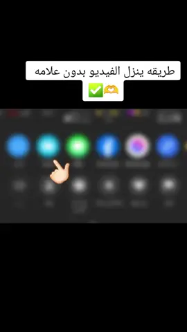 طريقه ينزل الفيديو بدون علامه ✅🫶 #لايكات #كسبلور_تيك_توك  #شعب_الصيني_ماله_حل😂😂  #ترند_تيك_توك #طشونيييييييييي🔫😂🥺🐸💞  #شعب_الصيني_ماله_حل😂😂  #CapCut #تصميم_فيديوهات🎶🎤🎬  #محضوره_من_الاكسبلور_والمشاهدات  #كل_عام_وانتم_بخير  #ستوريات #مشاهير_تيك_توك_مشاهير_العرب  #@آبو قآسـمـ 🌪 @آبـ❣ـہوُ طـ❣ـہنـ❣ـہ 💎  #تحياتي_لجميع_المشاهدين_والمتابعين  :  :  :  : 