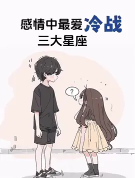 感情中最愛冷戰的三大星座#星座 #熱門 