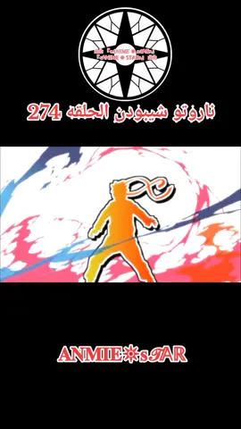 انمي ناروتو شيبودن الحلقه 274 مدبلج بالعربيه كامله #ناروتو_شيبودن #anmiestar999 