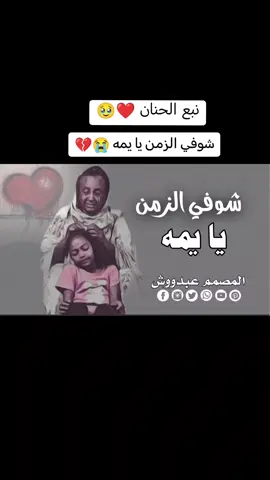 #الاغنيه_ادمان 💔🎧 #شوفي_الزمن_يايمة_ساقني_بعيد_خلاص 😭💔#مشاهير_تيك_توك_مشاهير_السودان🇸🇩🇸🇩❤️ #الجزيره_مدني #المصمم_عبدووش #متابعه_ولايك_واكسبلور_فضلا_ليس_امر #الشعبي_الصيني_ماله_حل 