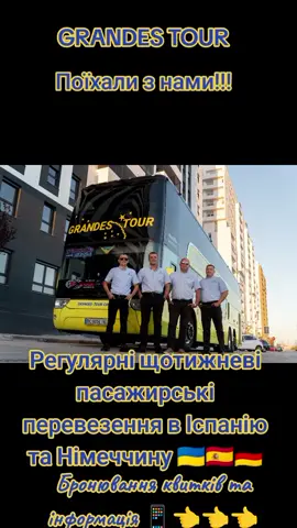 #перевізник #грандестур #рекомендації #автобус #перевізникіспанія #українцівіспанії🇪🇸 #українаіспанія #українцівнімеччині #перевізникнімеччина #українанімеччина 