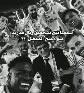أول فيديو ألي 🎧 #ريال_مدريد🇪🇦💪 #الهم_صلي_على_محمد_وأل_محمد #مالي_خلق_احط_هاشتاقات🧢 #بيريز #اسبانيا🇪🇸_ايطاليا🇮🇹_البرتغال🇵🇹 #الشعب_الصيني_ماله_حل😂😂 # 
