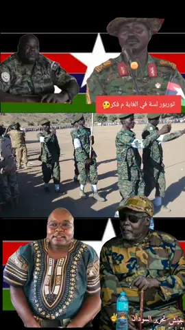 #شعب_الصيني_ماله_حل😂😂 #مشاهير_تيك_توك_مشاهير_السودان🇸🇩🇸🇩❤️ #تراث_دارفور_ #حركة_جيش_التحرير_السودان_♕ 