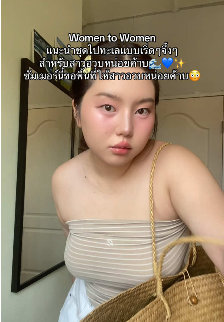 มีร้านไหนเสริฟชุดซัมเมอร์สาวอวบแบบเริ่ดๆจึ้งๆบ้างงง🌊🔥✨ #เจ้ามดรีวิว #แอ๊นท์เอง #OOTD #สาวอวบ #Summer #ซัมเมอร์ #คลาสแฟชั่น 