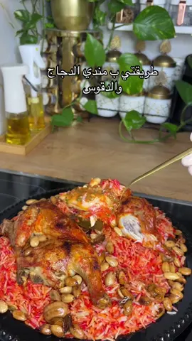 #مندي_دجاج #على_طريقتي #تابعوني_وادعموني_بفولو #لايك__explore___ #اكلات_تيك_توك #على_طريقتي #مطبخ_فاتن #اطيب_اكل_على_التيك_توك #بأسهل_طريقة #الشعب_الصيني_ماله_حل😂😂 #فجروهااااااا_بحركة_الإكسبلور #مشاهير_تيك_توك_مشاهير_العرب #سوريا_تركيا_العراق_السعودية_الكويت 