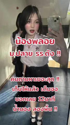 #ตามจังหวะ #น้องพลอย #พลอย #ดาวติ๊กต๊อก #คนดังในtiktok #มาแรงในtiktok #นักเรียน #นักเรียนน่ารัก #นักเรียนกับครู #ครูกับนักเรียน #ฟีดดดシ #เทรนด์วันนี้ #สาวมอปลาย #มอปลาย #น่ารัก 
