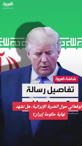راجعوا ما ذكرته قبل ايام عن الضربة الامريكية الاسرائيلة ونهاية حكومة ايران وحكومة العراق . وهذا الفيديو دليل عن توقعاتي #ايران #الضربة_المرتقبة #توقعات #أخبار_عاجلة #الشرق_الأوسط #تحليلات 