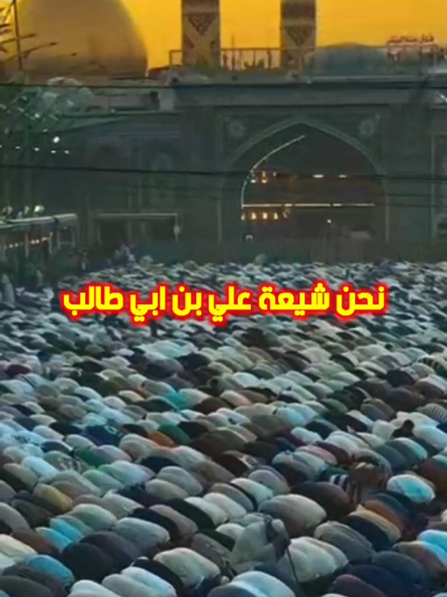 نحن شيعة علي بن أبي طالب عليه السلام  #شيعة_باكستان #باكستان #افغانستان #ايران #العراق #شيعة_العالم #عيد_سعيد #عيد_الفطر_المبارك 