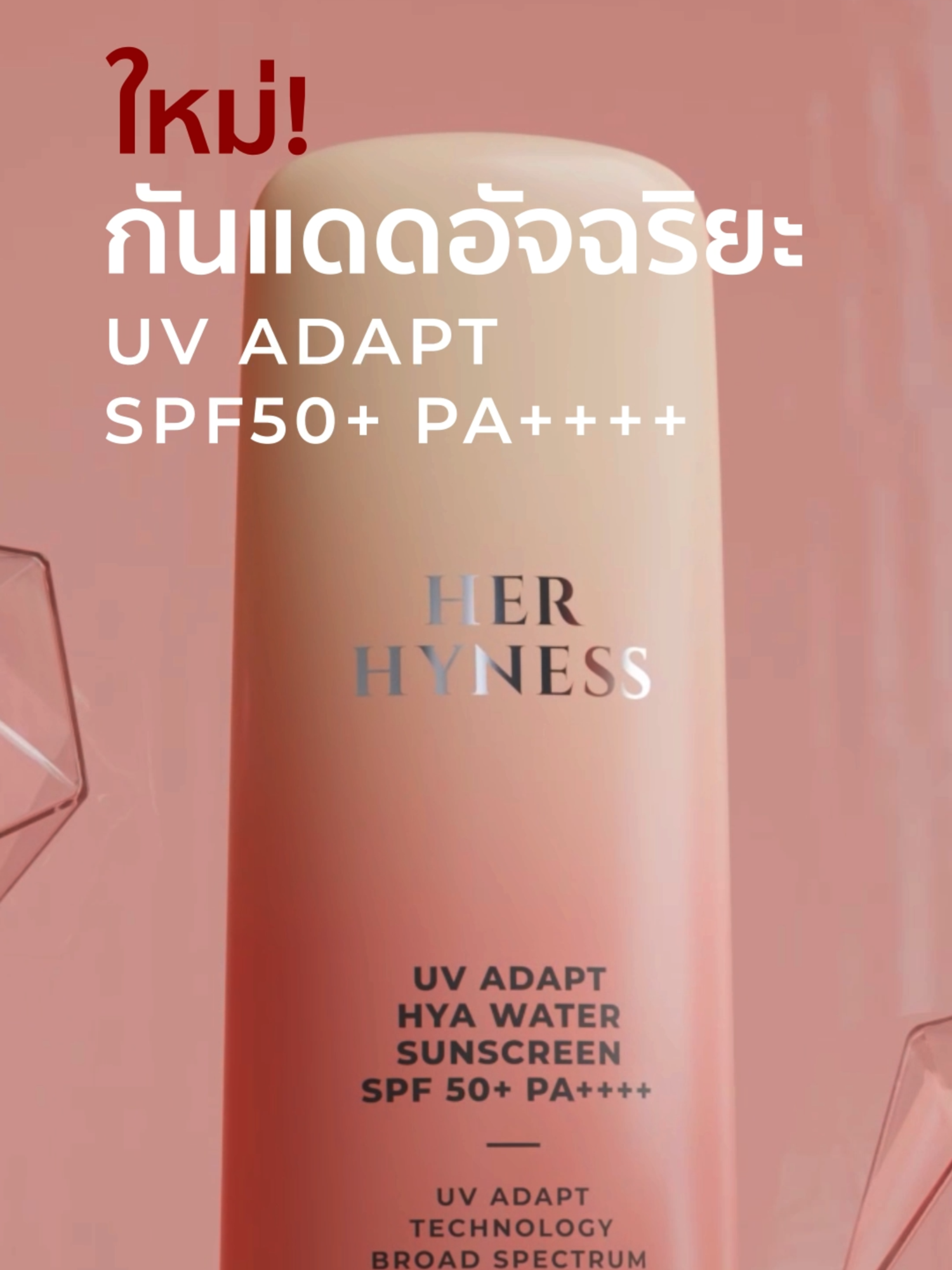 ครั้งแรก! กันแดดอัจฉริยะ บูสต์กลไกการปกป้องผิวตามธรรมชาติ ให้ผิวกันแดดได้เองนาน 6 ชั่วโมง* ด้วย  Smart UV Adapt™ เทคโนโลยีเอกสิทธิ์เฉพาะ Her Hyness 💫 #HerHyness #No1CleanBeauty #กันแดดHerHyness #HerHynessSunscreen