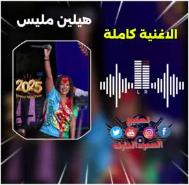 #تصميم_فيديوهات🎶🎤🎬 #الصمود #الخارق #هلين #مليس #جنجا_والعادانا_مابنجا_عز_الفخر✌💪 